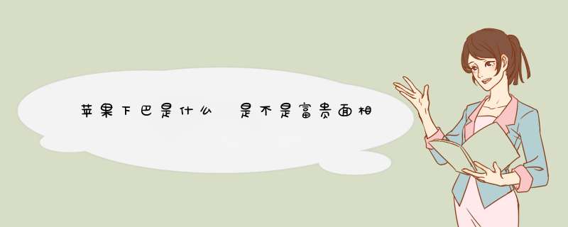 苹果下巴是什么 是不是富贵面相